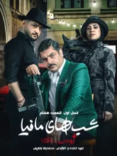 شب های مافیا